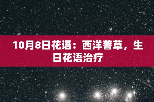 10月8日花语：西洋蓍草，生日花语治疗