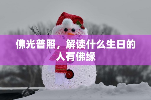 2025一月搬迁吉日