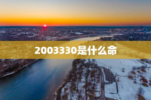 2003330是什么命