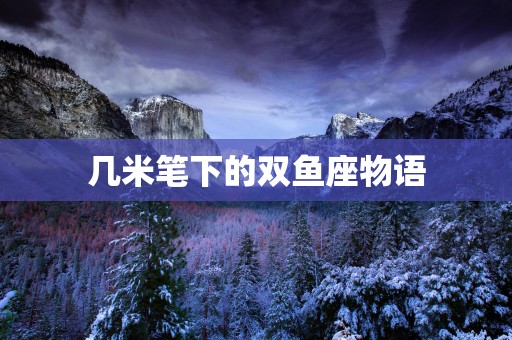几米笔下的双鱼座物语