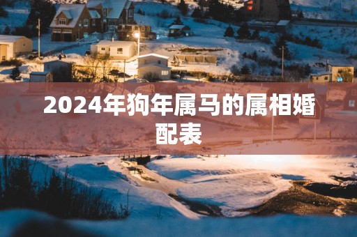 2025年狗年属马的属相婚配表