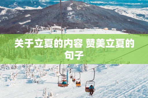 关于立夏的内容 赞美立夏的句子