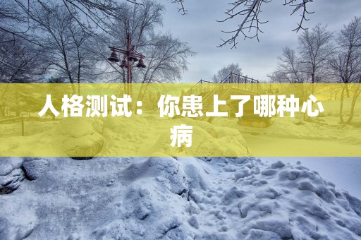 人格测试：你患上了哪种心病
