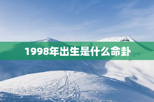 1998年出生是什么命卦