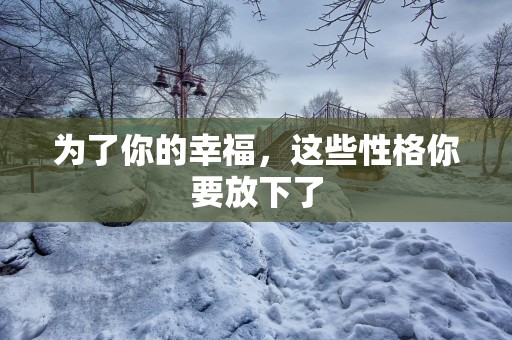 为了你的幸福，这些性格你要放下了