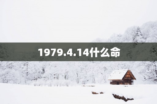 1979.4.14什么命