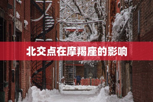 北交点在摩羯座的影响