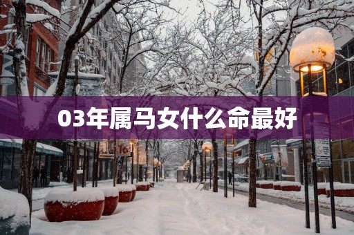 03年属马女什么命最好