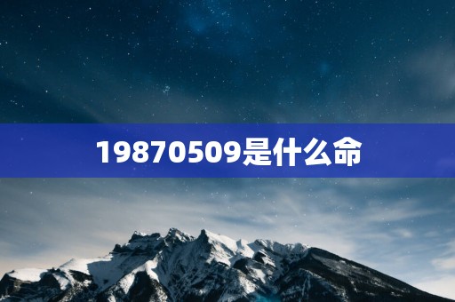 19870509是什么命