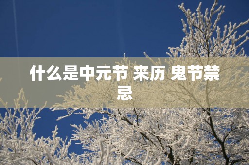 什么是中元节 来历 鬼节禁忌