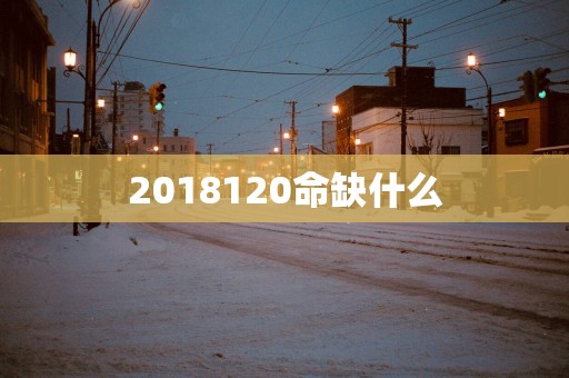 2018120命缺什么
