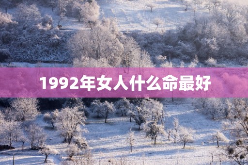1992年女人什么命最好