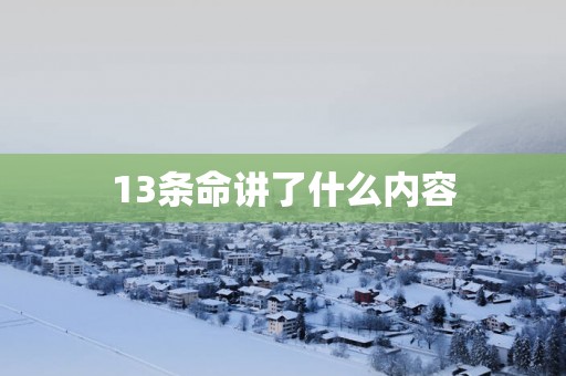 13条命讲了什么内容