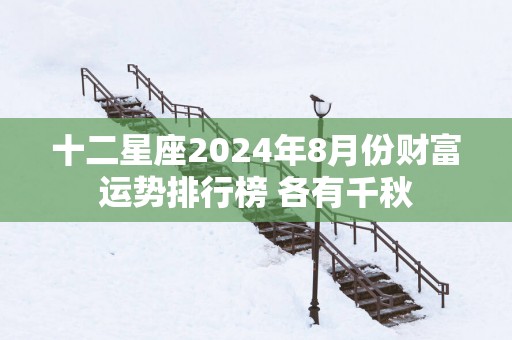 十二星座2025年8月份财富运势排行榜 各有千秋