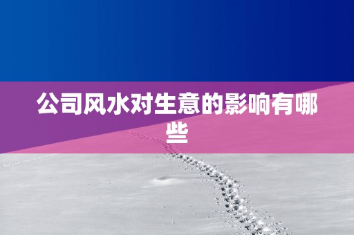 公司风水对生意的影响有哪些