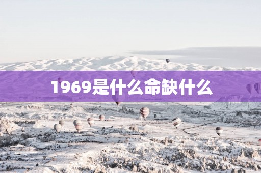 1969是什么命缺什么