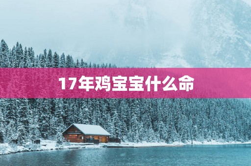 17年鸡宝宝什么命