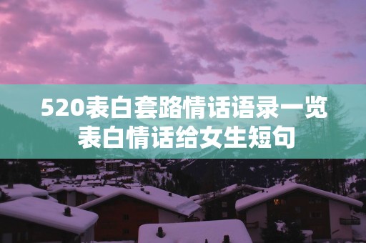 520表白套路情话语录一览 表白情话给女生短句
