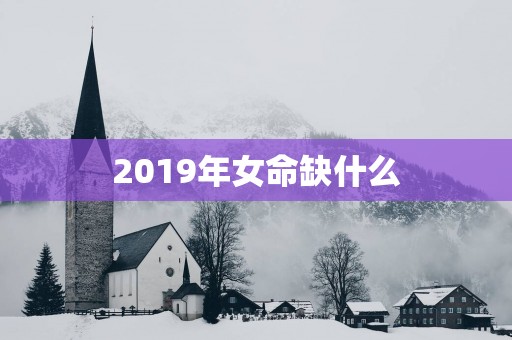 2019年女命缺什么