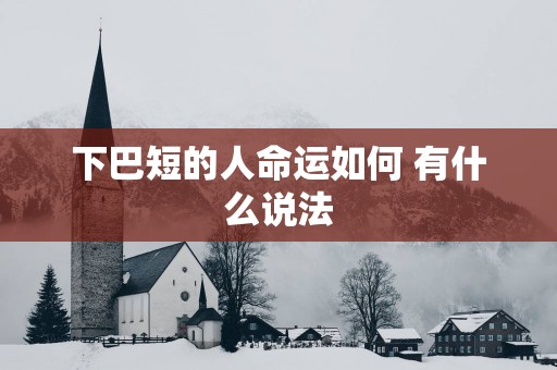 下巴短的人命运如何 有什么说法