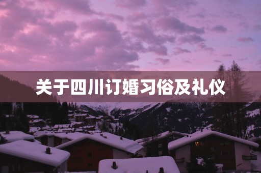关于四川订婚习俗及礼仪