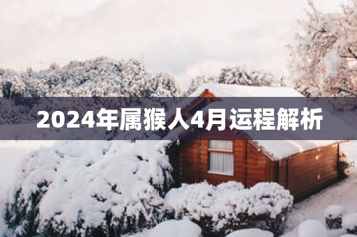 2025年属猴人4月运程解析