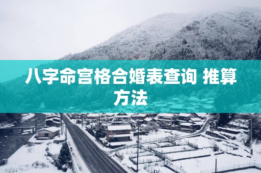 八字命宫格合婚表查询 推算方法
