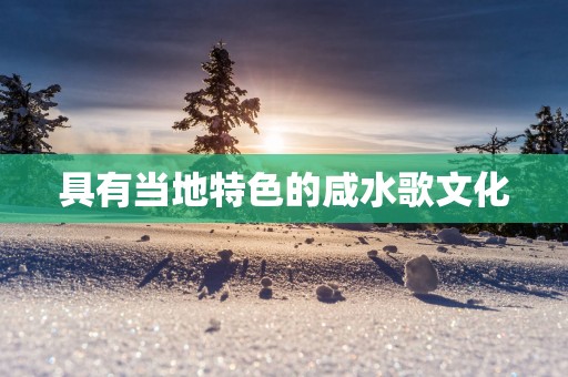 具有当地特色的咸水歌文化