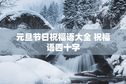 元旦节日祝福语大全 祝福语四十字