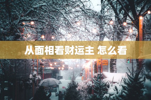 从面相看财运主 怎么看