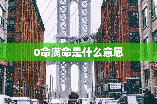 0命满命是什么意思