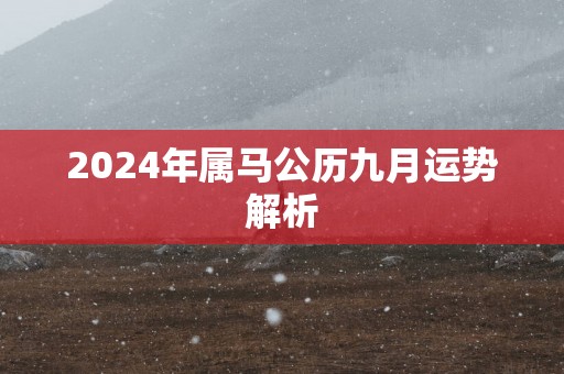 2025年属马公历九月运势解析