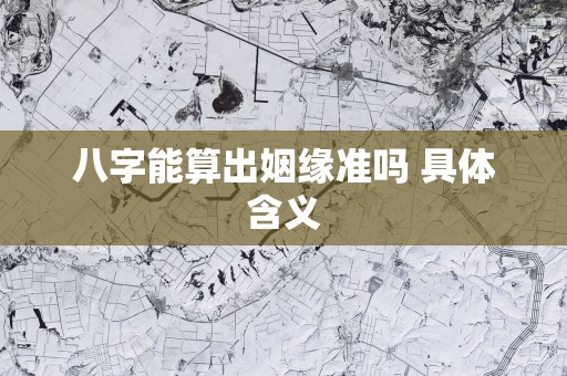 八字能算出姻缘准吗 具体含义