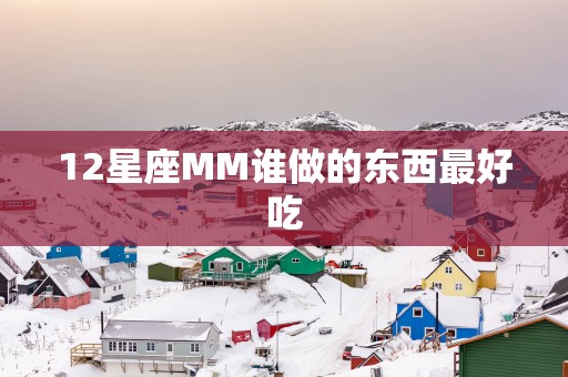 12星座MM谁做的东西最好吃