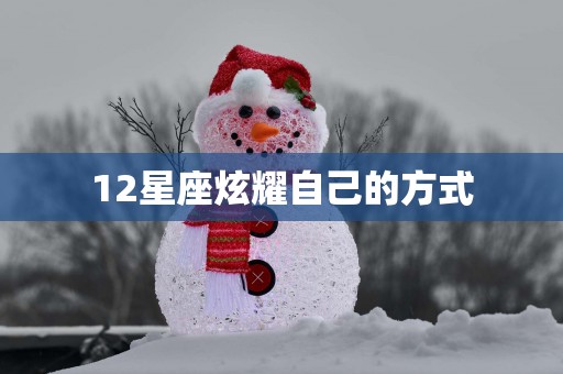 12星座炫耀自己的方式