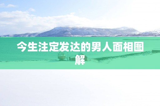 今生注定发达的男人面相图解