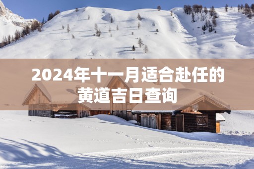 2026年十一月适合赴任的黄道吉日查询