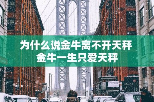 为什么说金牛离不开天秤 金牛一生只爱天秤
