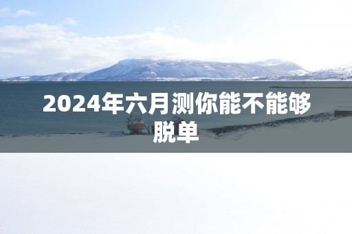 2025年六月测你能不能够脱单