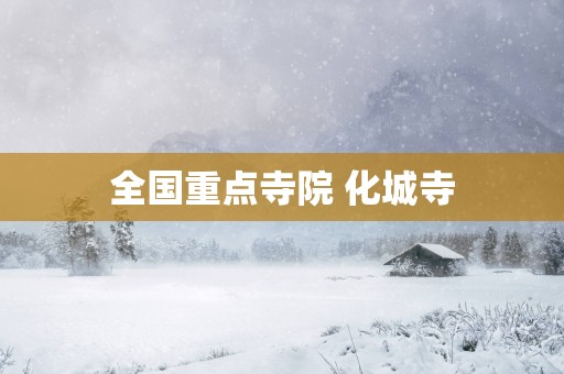 全国重点寺院 化城寺