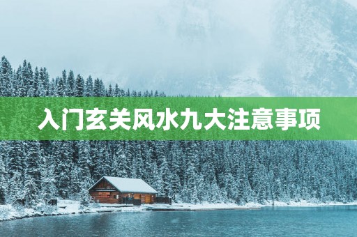 入门玄关风水九大注意事项