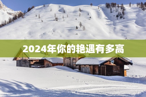 2025年你的艳遇有多高