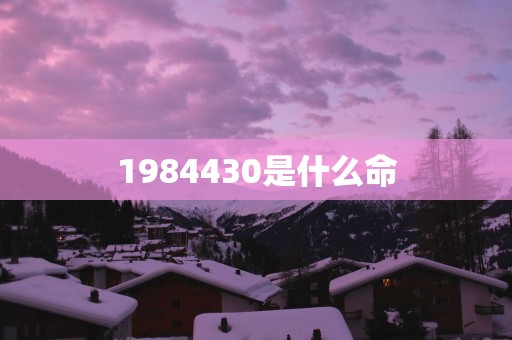 1984430是什么命