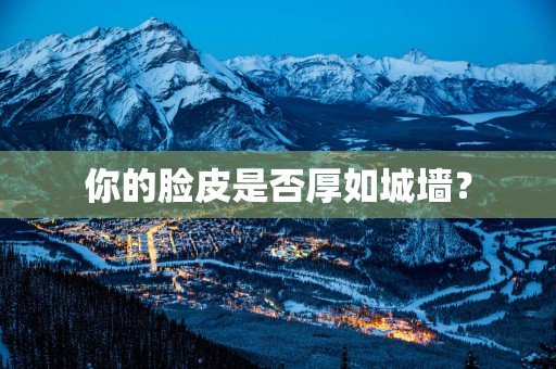 你的脸皮是否厚如城墙？