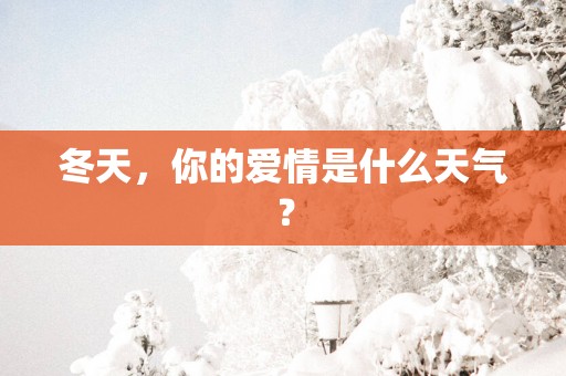 冬天，你的爱情是什么天气？