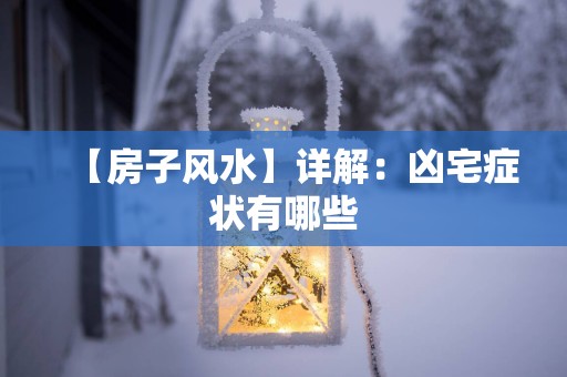 【房子风水】详解：凶宅症状有哪些