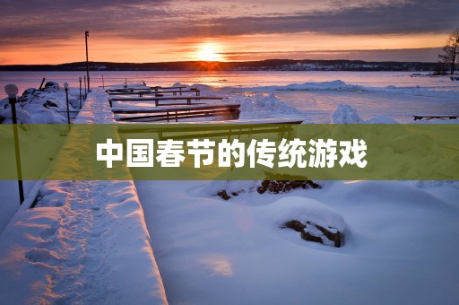 中国春节的传统游戏