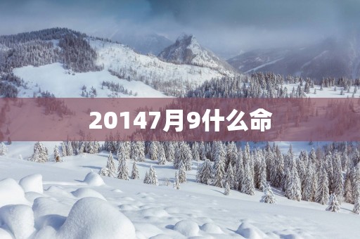 20147月9什么命