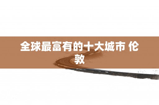 全球最富有的十大城市 伦敦