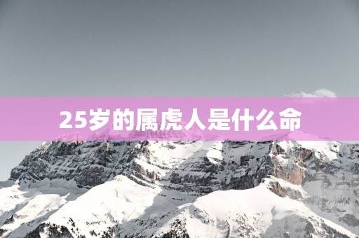 25岁的属虎人是什么命